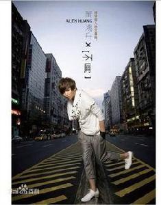 不屑[黃鴻升迷你專輯]