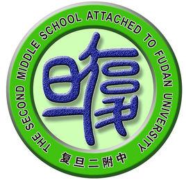 復旦大學第二附屬中學 復旦大學第二附屬中學