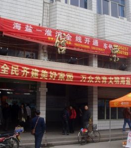 嘉興海鹽汽車站 嘉興海鹽汽車站