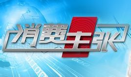 消費主張 消費主張