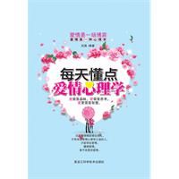 《每天懂一點愛情心理學》