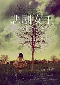 悲劇女王 悲劇女王