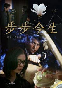 步步今生 步步今生