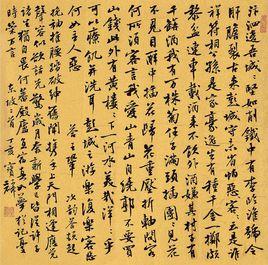 任希夷行楷 任希夷行楷