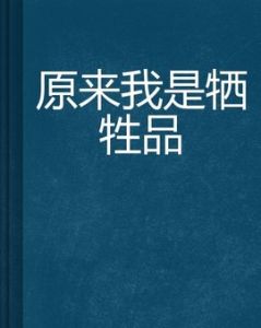 原來我是犧牲品 原來我是犧牲品