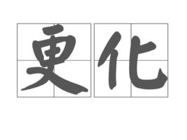 更化 更化