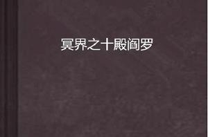 冥界之十殿閻羅 冥界之十殿閻羅