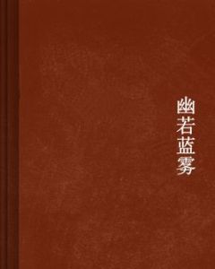 幽若藍霧 幽若藍霧