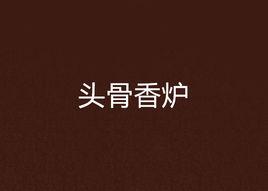 頭骨香爐 頭骨香爐