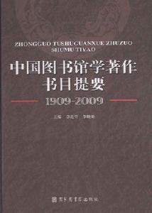 中國圖書館學著作書目提要 中國圖書館學著作書目提要