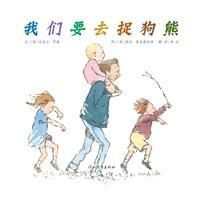 《我們要去捉狗熊》