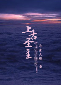 上古聖主 上古聖主