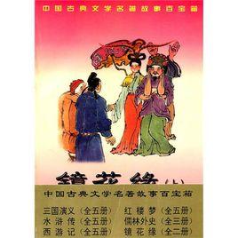 中國古典文學名著故事百寶箱 中國古典文學名著故事百寶箱