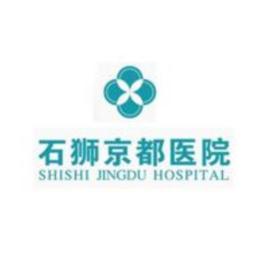 石獅京都醫院(普通合夥) 石獅京都醫院(普通合夥)