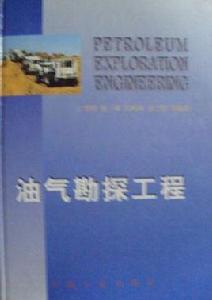 油氣勘探工程 油氣勘探工程
