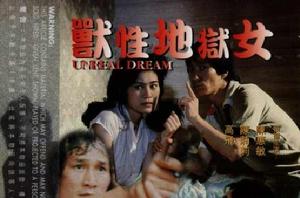 獸性地獄女 獸性地獄女