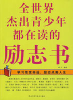：《全世界傑出青少年都在讀的勵志書》