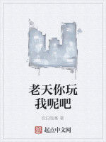 老天你玩我呢吧 老天你玩我呢吧