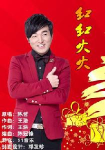 紅紅火火[陳哲演唱作品]