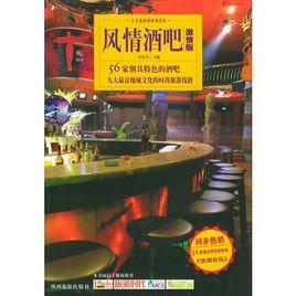 風情酒吧 風情酒吧