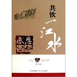 上海·都江堰:共飲一江水 上海·都江堰:共飲一江水