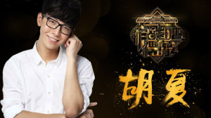 胡夏