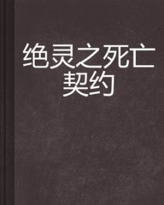 絕靈之死亡契約 絕靈之死亡契約
