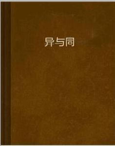 異與同 異與同