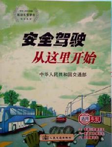 安全駕駛從這裡開始 安全駕駛從這裡開始