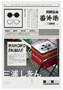 真幌站前番外地[[日] 三浦紫苑的小說]