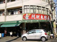 清水名產筒仔米糕~阿財米糕店