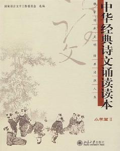中華經典詩文誦讀讀本·國小篇Ⅱ(第二版) 中華經典詩文誦讀讀本·國小篇Ⅱ(第二版)
