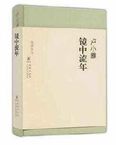 鏡中流年 鏡中流年