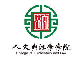 華南農業大學人文與法學學院