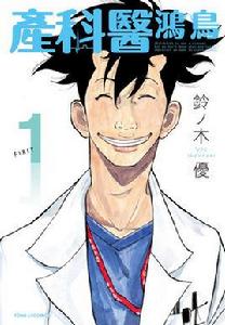 產科醫鴻鳥[鈴ノ木ユウ著作漫畫]