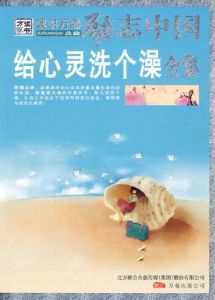 《給心靈洗個澡全集》 《給心靈洗個澡全集》