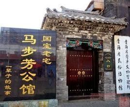 馬步芳公館 馬步芳公館