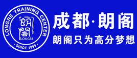 成都朗閣培訓中心 成都朗閣培訓中心