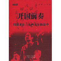 開國前奏:周恩來在一九四九年和談中 開國前奏:周恩來在一九四九年和談中