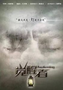 覺醒者[2017年閻建鋼執導電視劇]