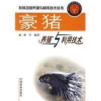 豪豬養殖與利用技術 豪豬養殖與利用技術