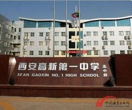 西安市高新第一中學 西安市高新第一中學