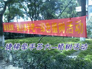 捷梯牽手蘇大—植樹活動