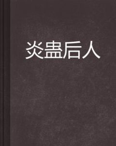 炎蠱後人 炎蠱後人