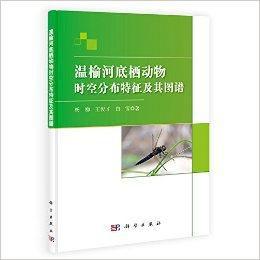 溫榆河底棲動物時空分布特徵及其圖譜 溫榆河底棲動物時空分布特徵及其圖譜