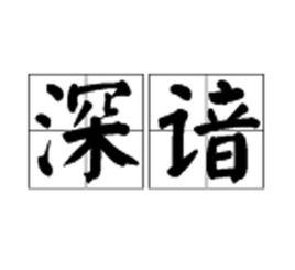 深諳 深諳