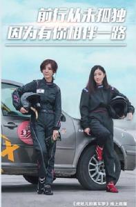 虎妞兒的賽車夢