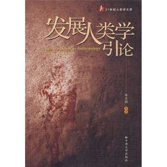 發展人類學引論 發展人類學引論