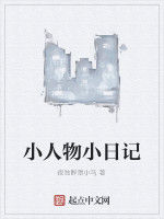 小人物小日記 小人物小日記