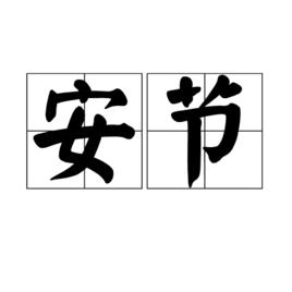 安節 安節